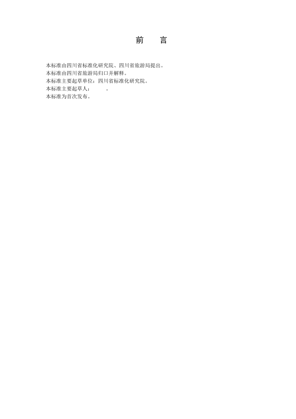 旅游景区游客容量计算通用规范_第3页