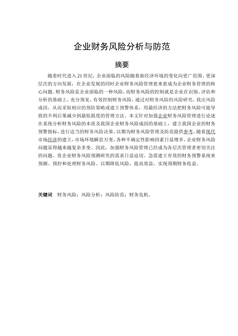 企业财务风险分析与防范分析研究 会计学专业_第1页