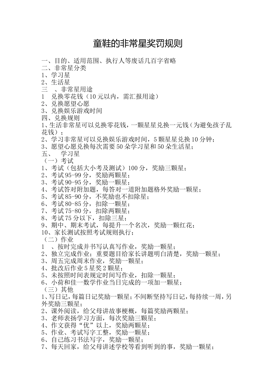 童鞋的非常星奖罚规则_第1页