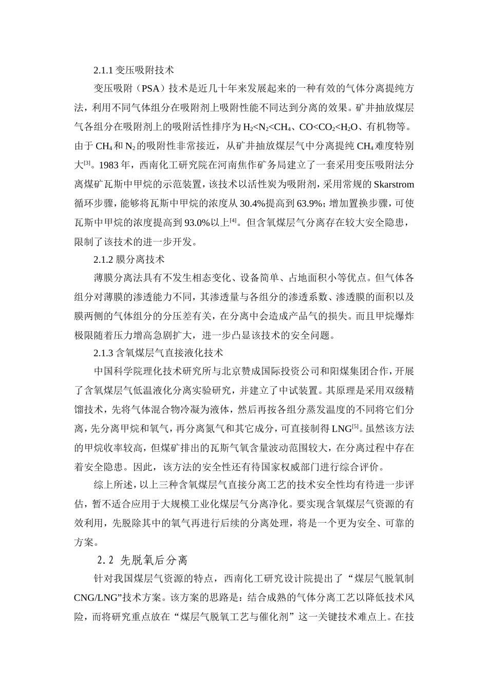 煤层气脱氧制CNGLNG技术进展_第3页