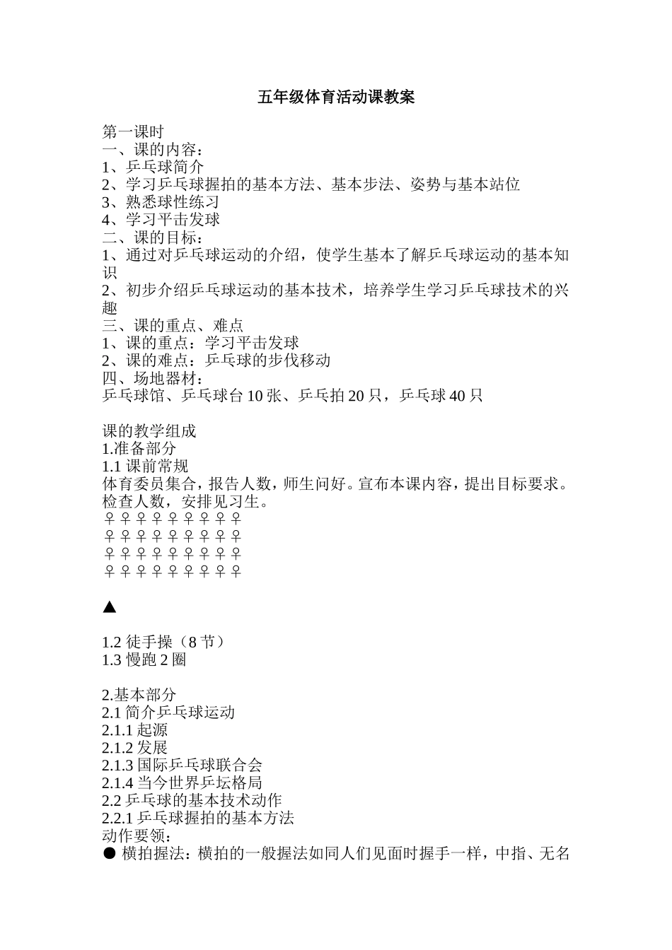 五年级体育活动课教案_第1页