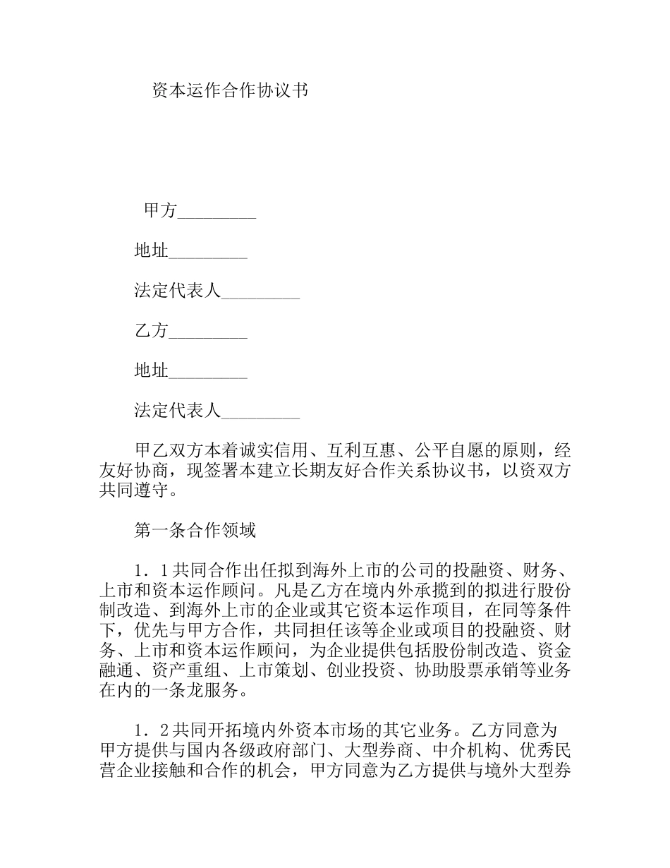 资本运作合作协议书_第1页