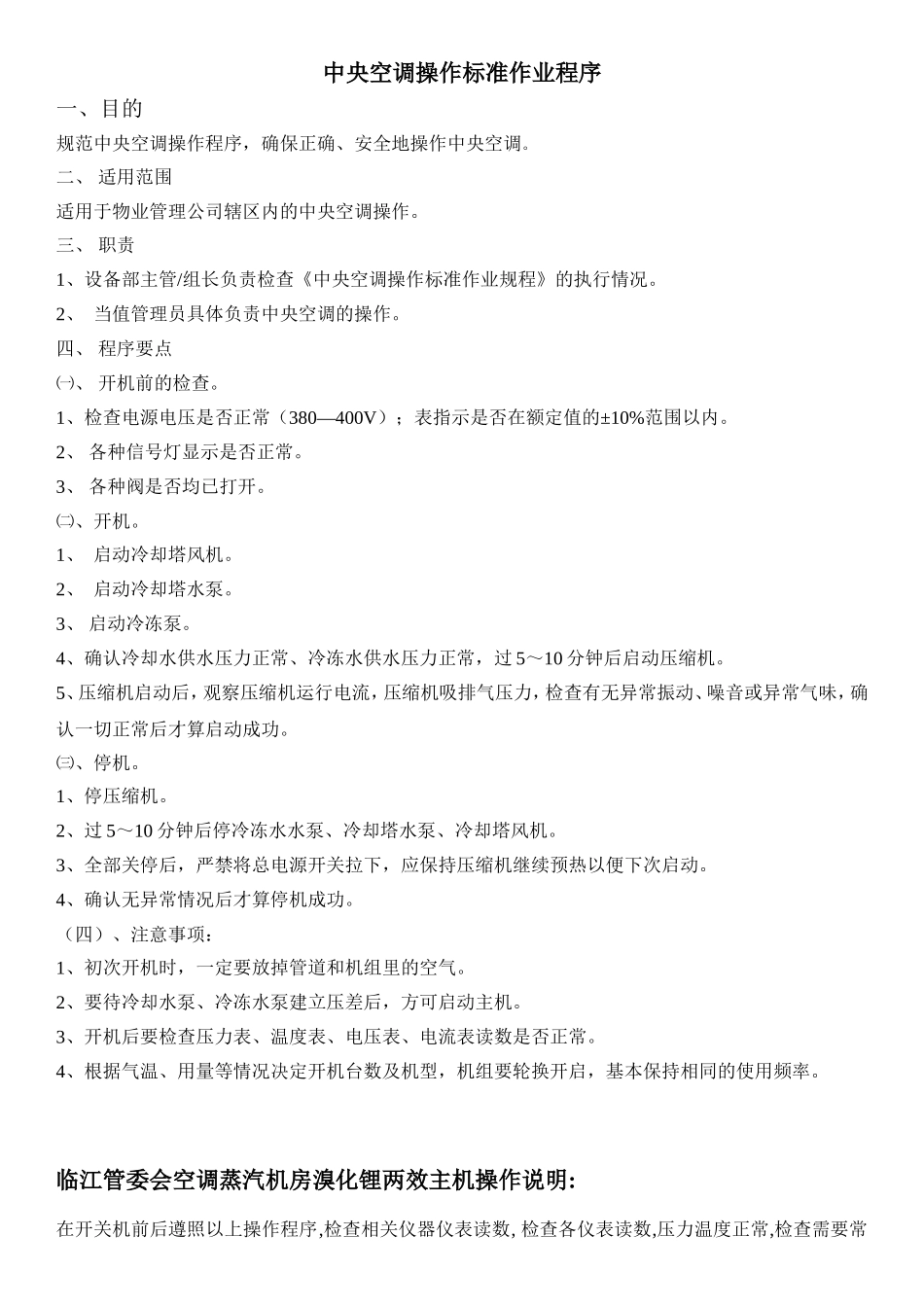 物业公司中央空调操作标准作业程序_第1页