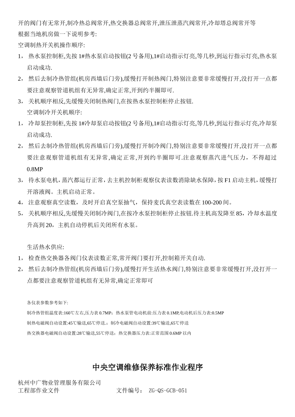 物业公司中央空调操作标准作业程序_第2页