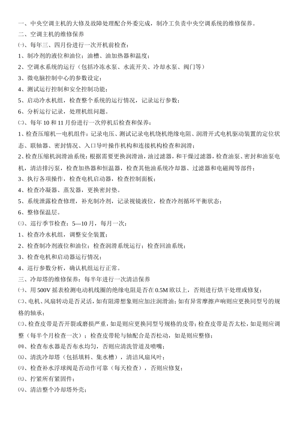 物业公司中央空调操作标准作业程序_第3页