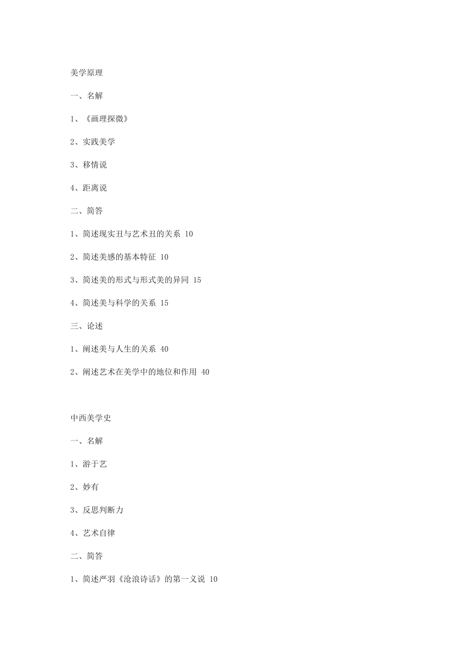 美学原理课程知识点梳理汇总_第1页