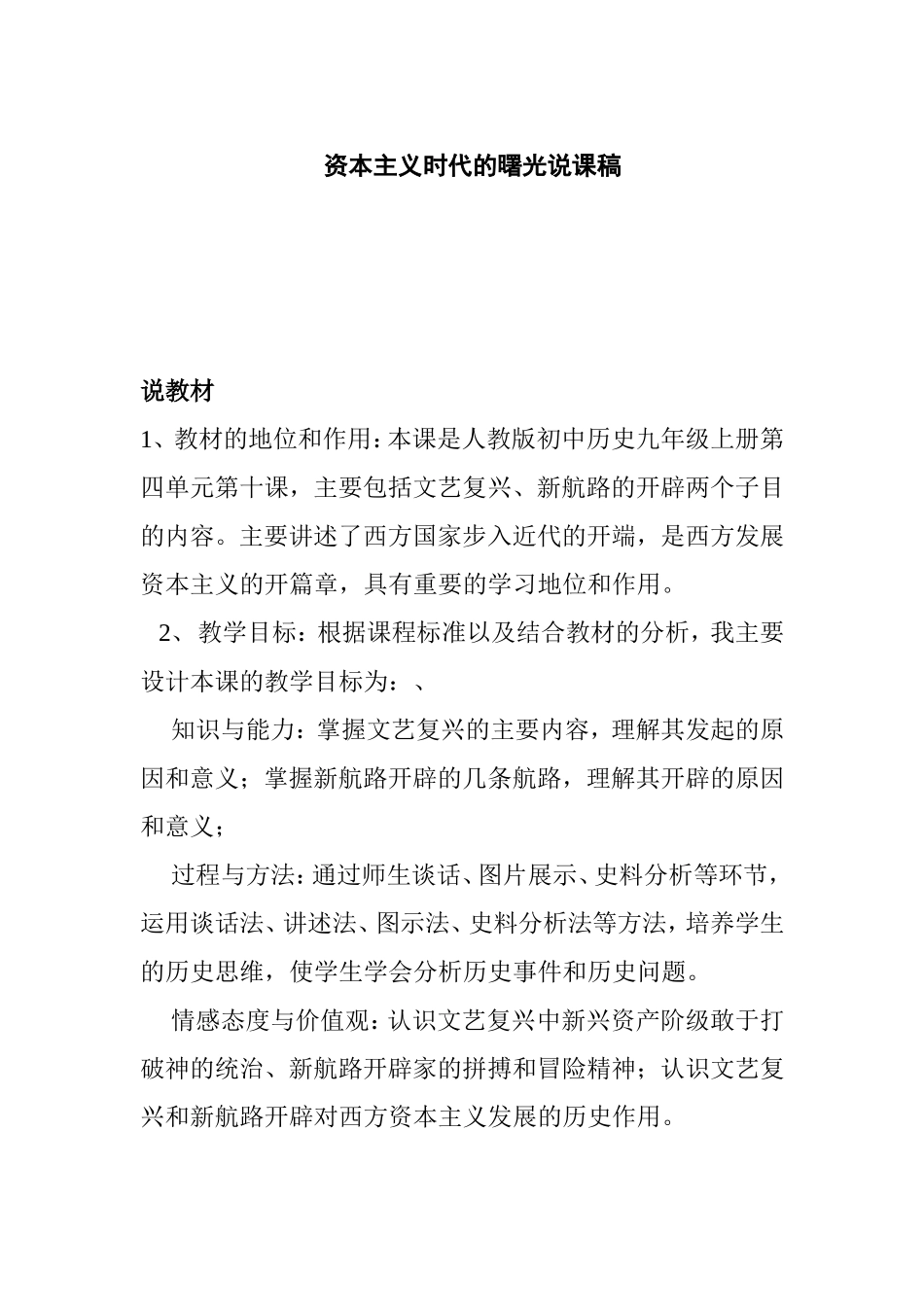 资本主义时代的曙光说课稿_第1页