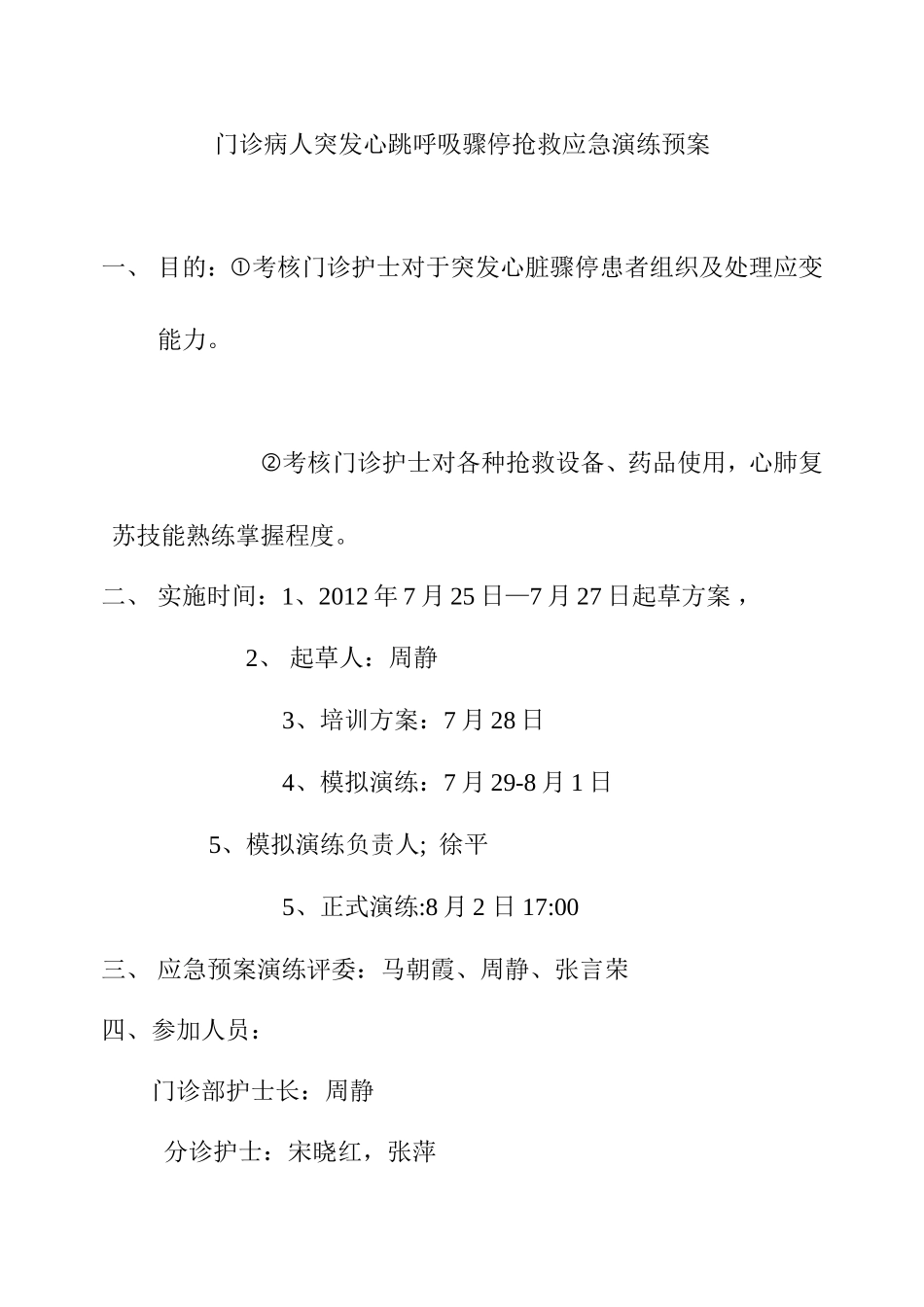 门诊病人突发心跳呼吸骤停抢救应急演练预案_第1页