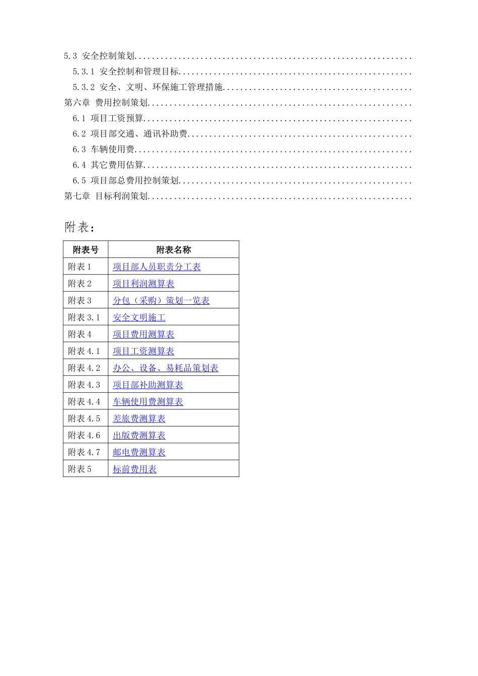 工程施工总承包项目策划书_第3页