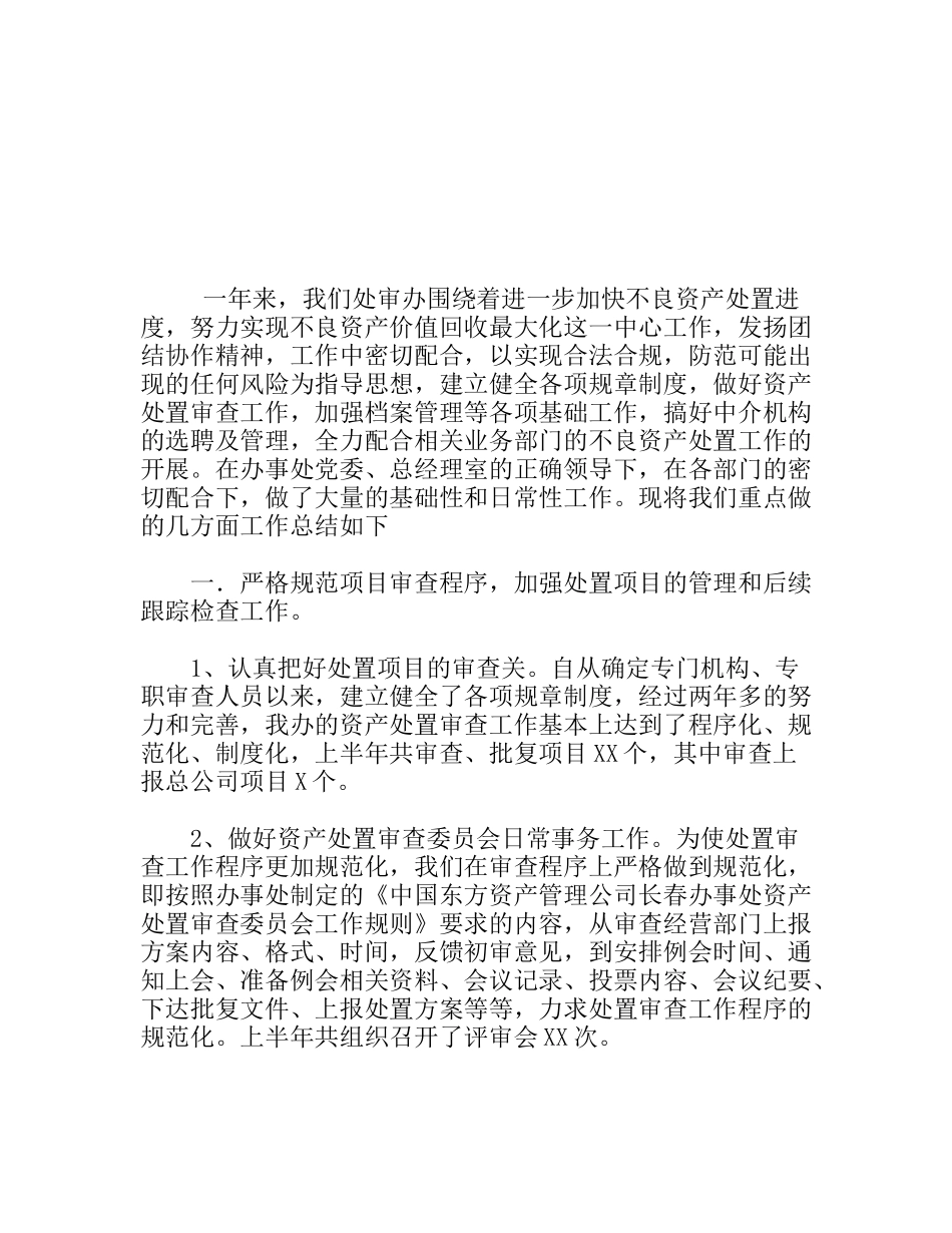 资产处置审查办公室 年工作总结_第1页