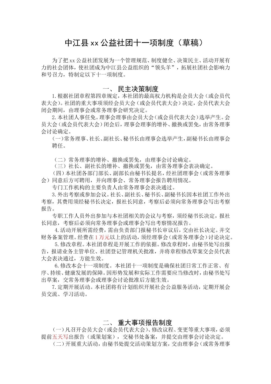 县xx公益社团十一项制度_第1页