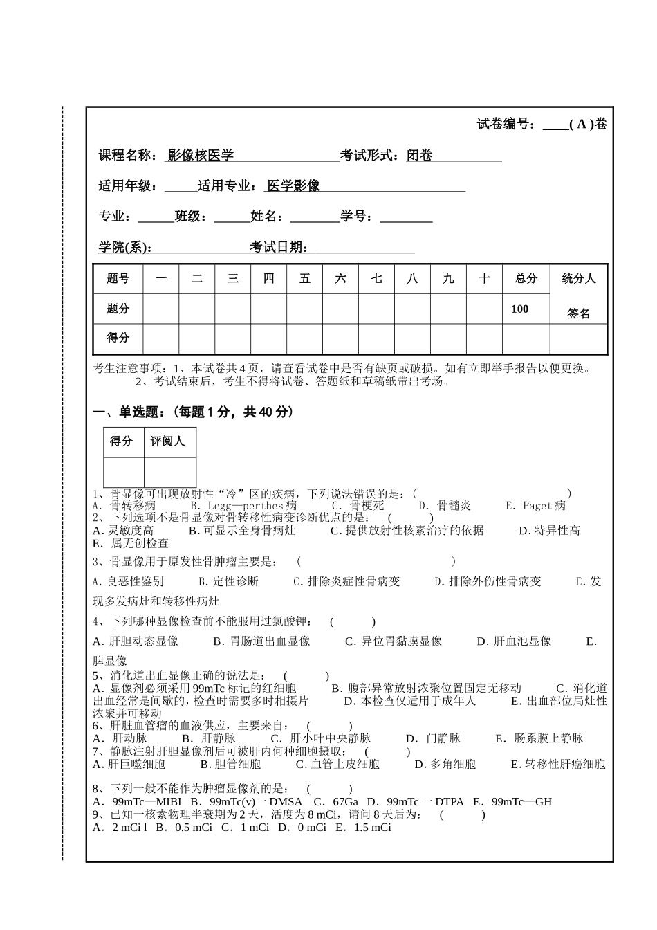 大学医学院学年第一学期期末考试试卷 影像核医学_第1页