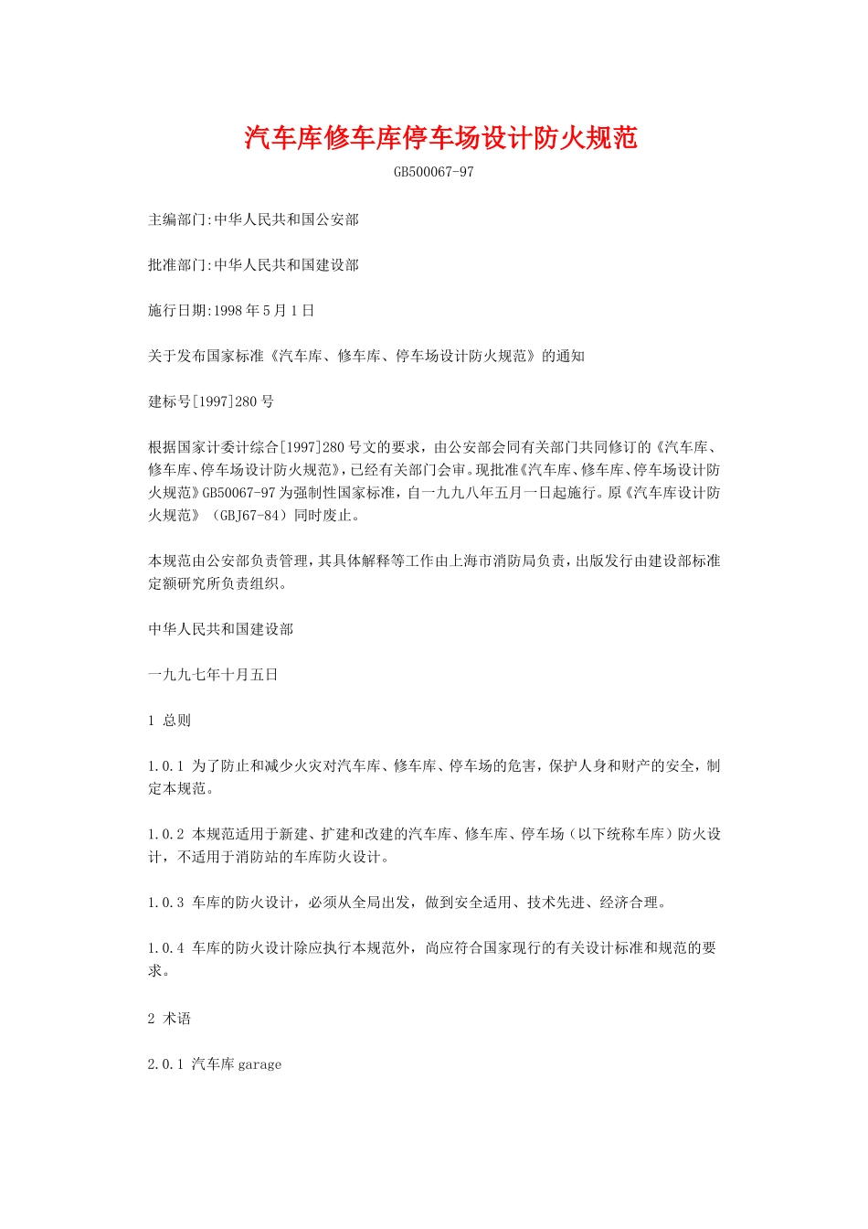 汽车库修车库停车场设计防火规范_第1页
