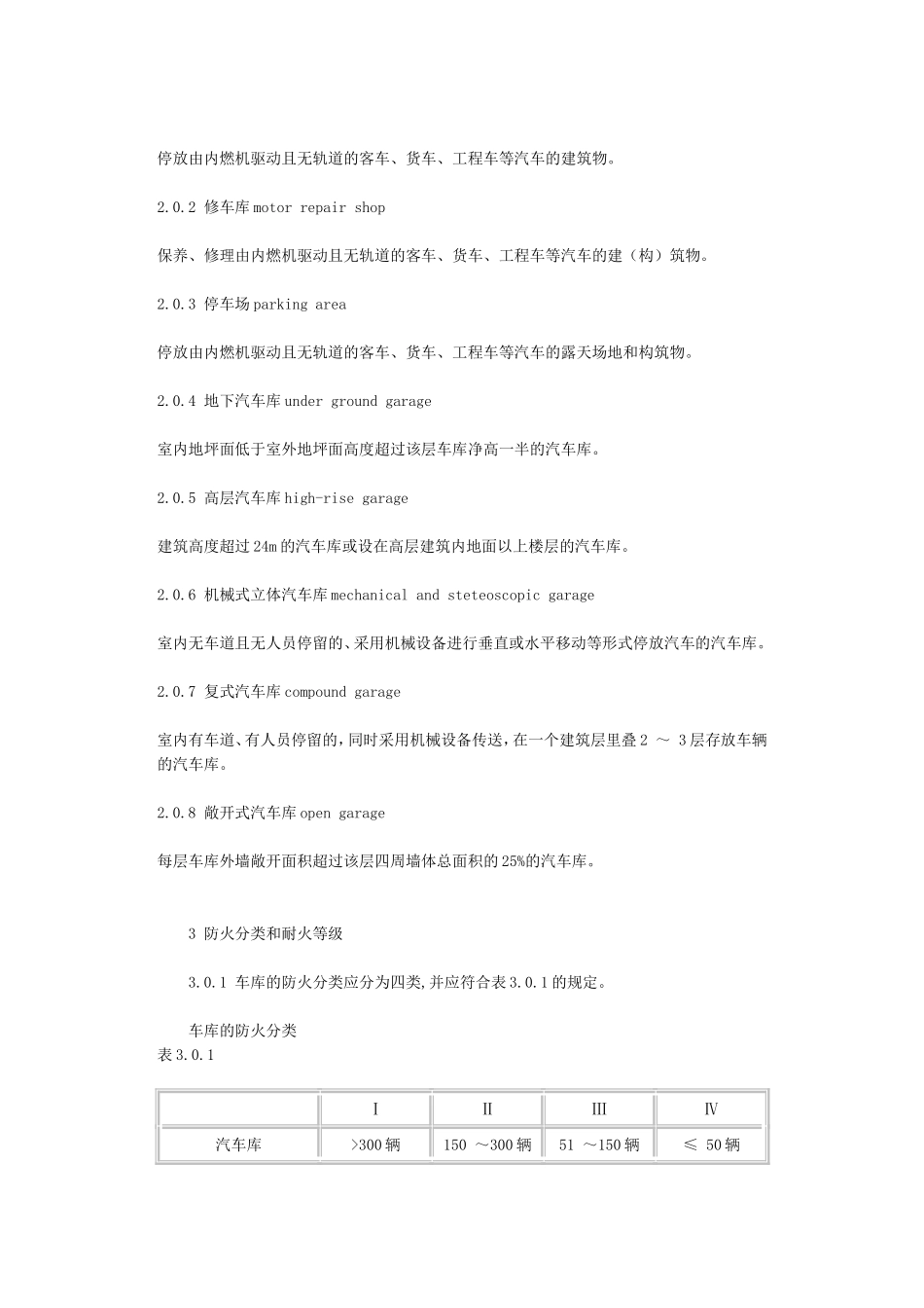 汽车库修车库停车场设计防火规范_第2页