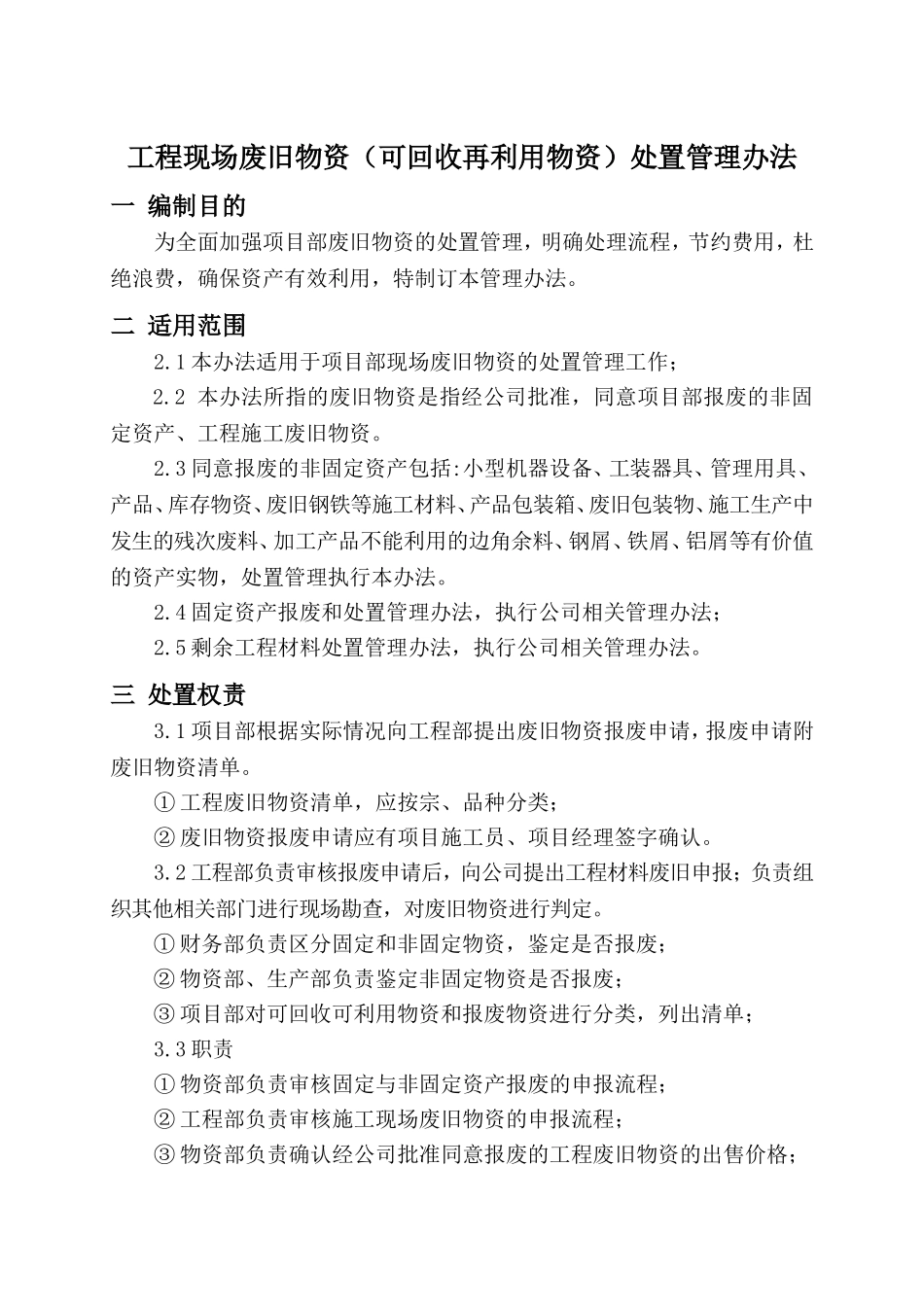 工程现场废旧物资（含可回收再利用物资）处置管理办法_第2页