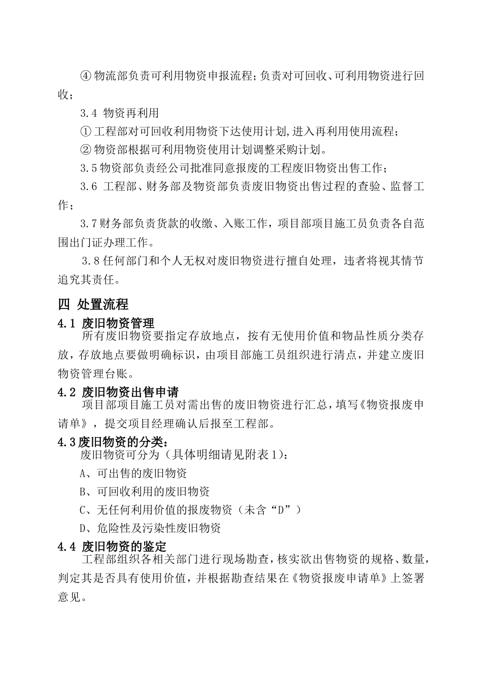 工程现场废旧物资（含可回收再利用物资）处置管理办法_第3页