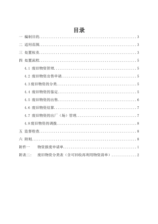工程现场废旧物资（含可回收再利用物资）处置管理办法