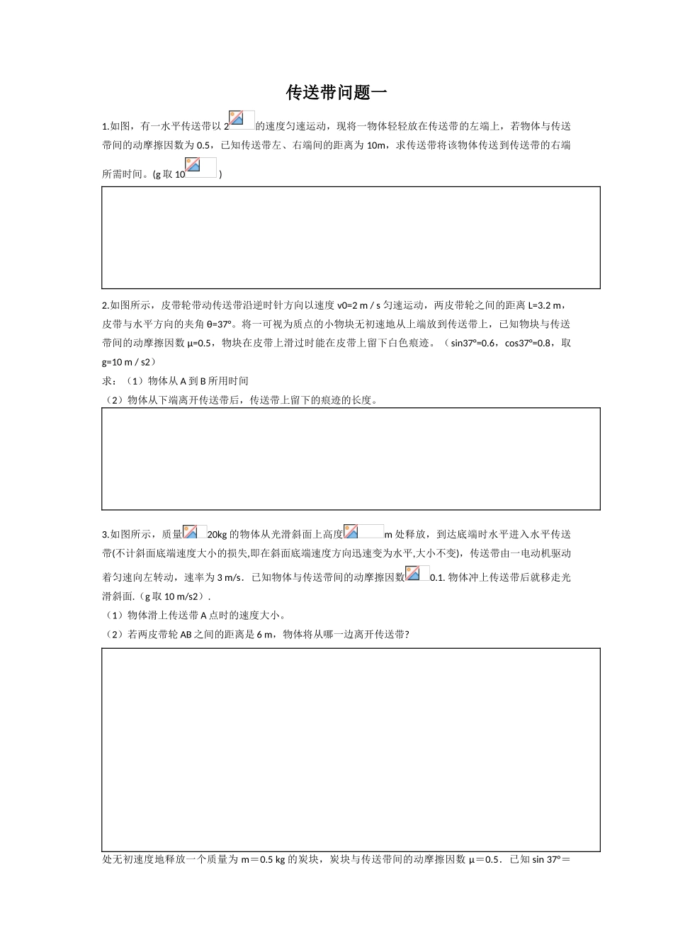 传送带问题  数学专题问题解析_第1页