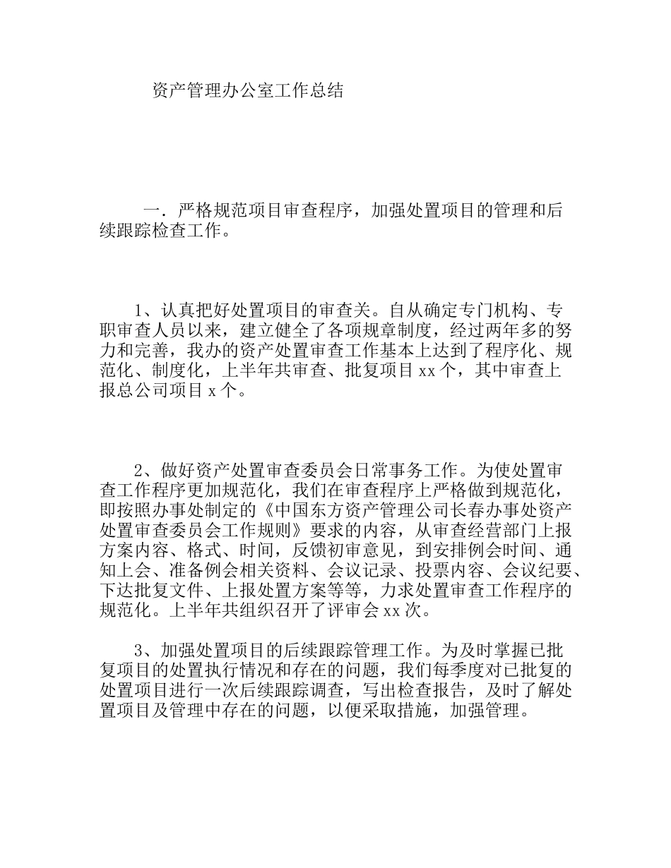 资产管理办公室工作总结_第1页