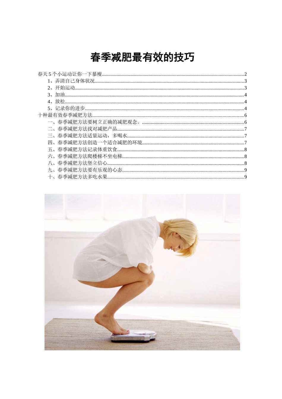春季减肥最有效的技巧_第1页