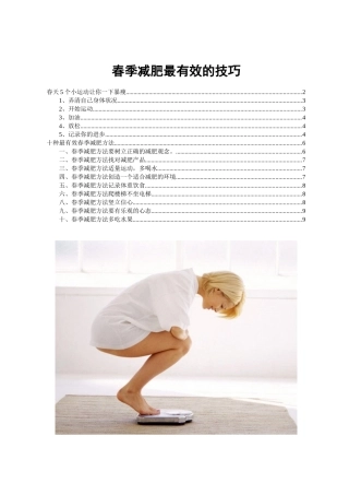 春季减肥最有效的技巧
