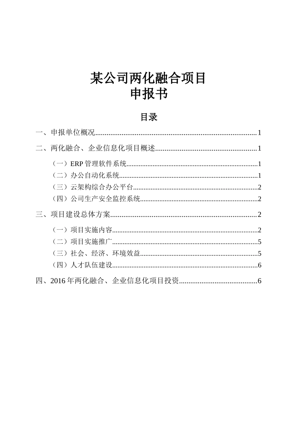 某公司两化ERP管理软件系统融合项目_第1页