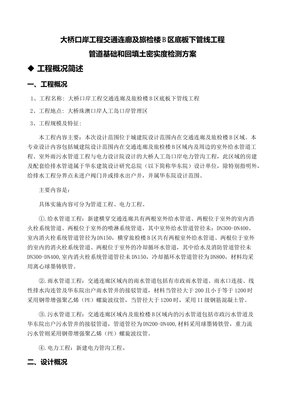 大桥口岸工程交通连廊及旅检楼B区底板下管线工程管道基础和回填土密实度检测方案_第1页