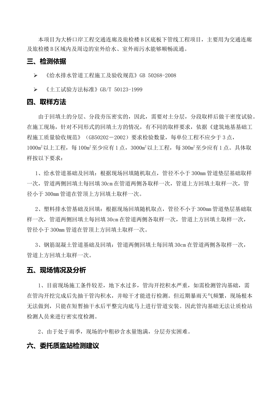 大桥口岸工程交通连廊及旅检楼B区底板下管线工程管道基础和回填土密实度检测方案_第2页
