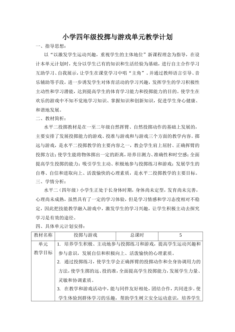 小学四年级投掷与游戏单元教学计划_第1页