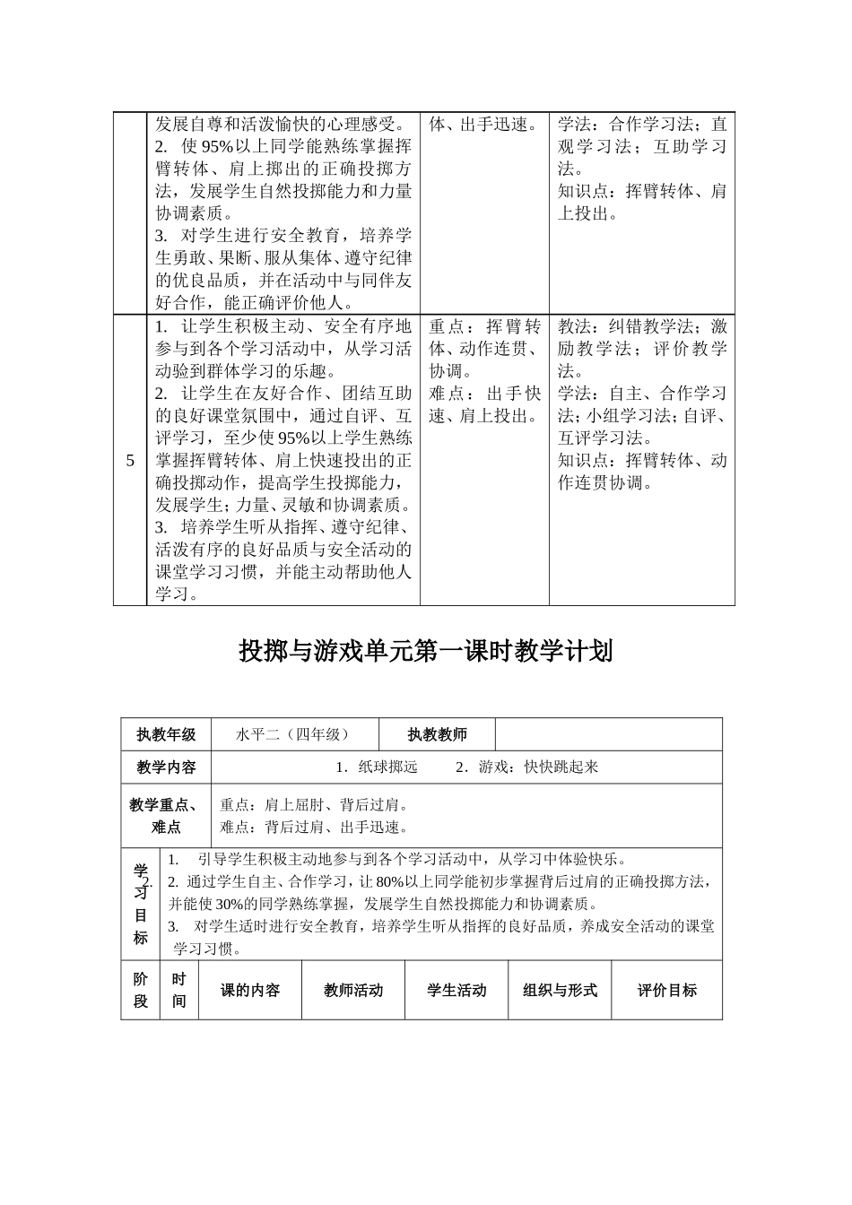 小学四年级投掷与游戏单元教学计划_第3页