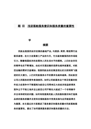 浅谈客舱服务意识和服务质量的重要性