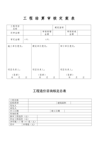 工程造价咨询核定总表