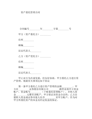 资产委托管理合同范本