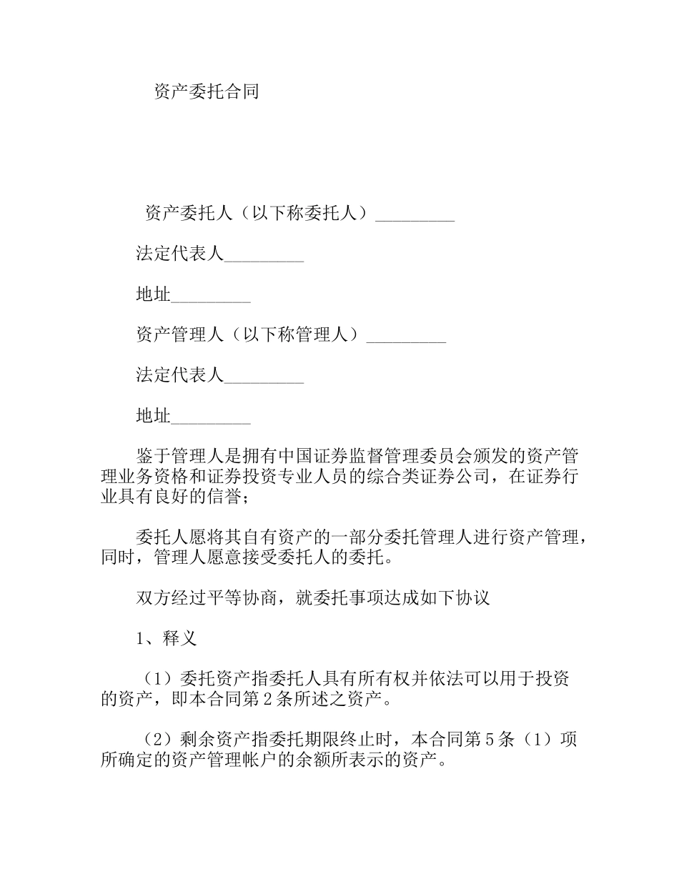 资产委托合同范本_第1页