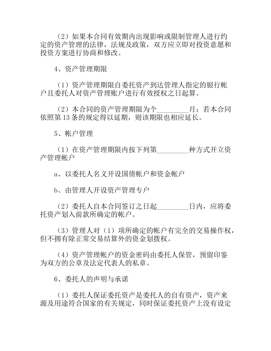 资产委托合同范本_第3页