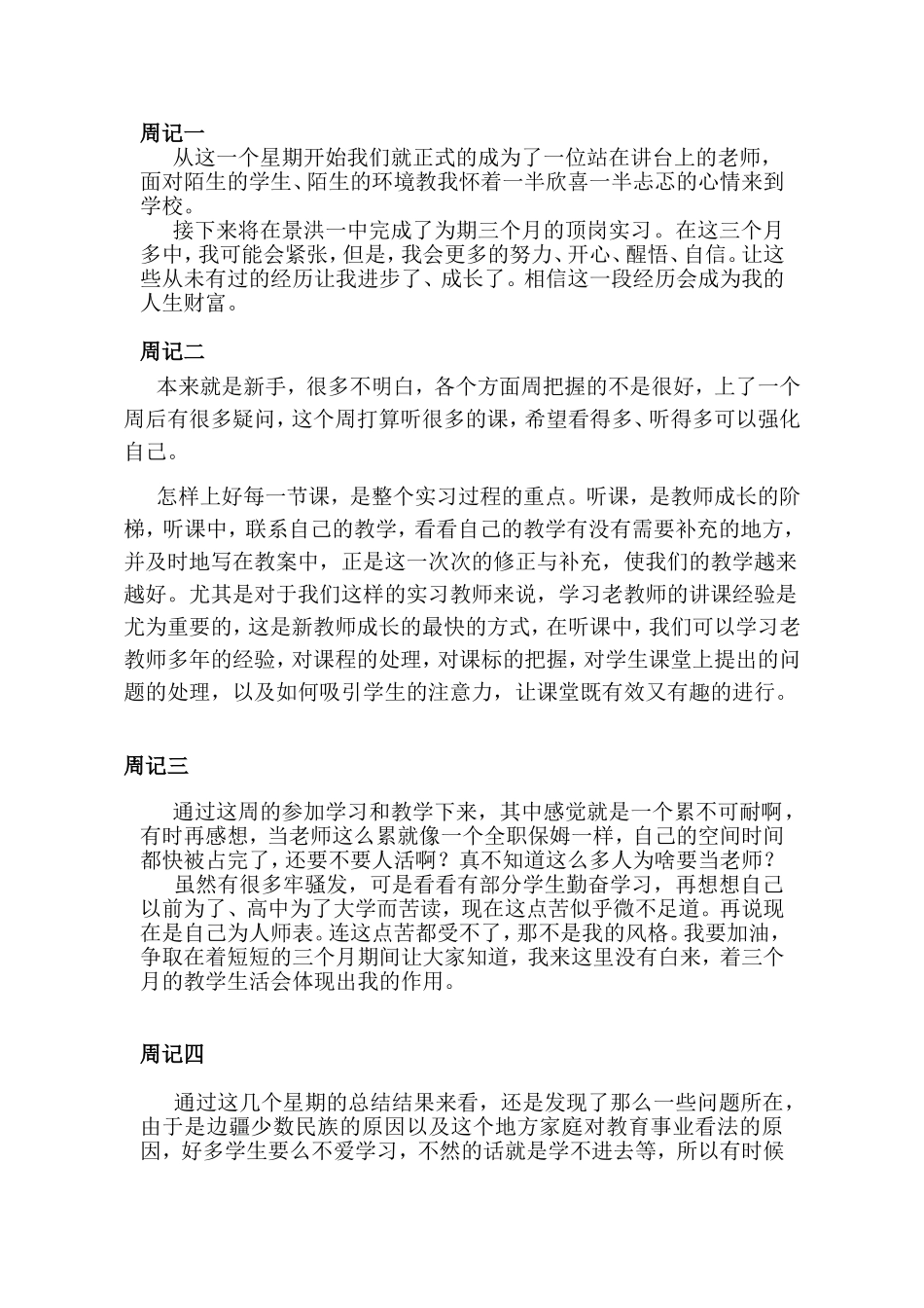 新手老师实习周记_第1页