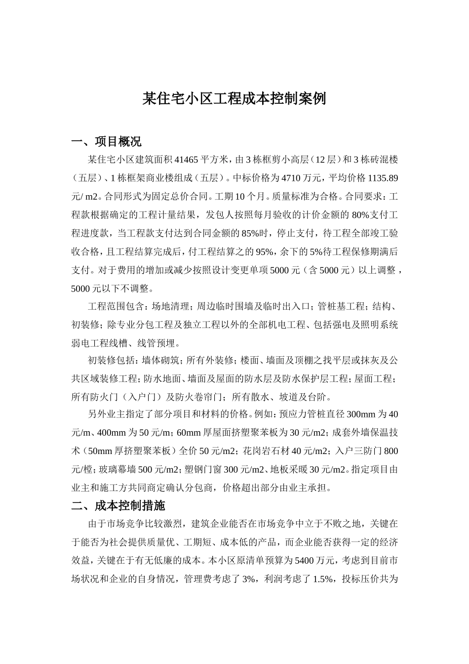 某住宅小区工程成本控制案例_第1页