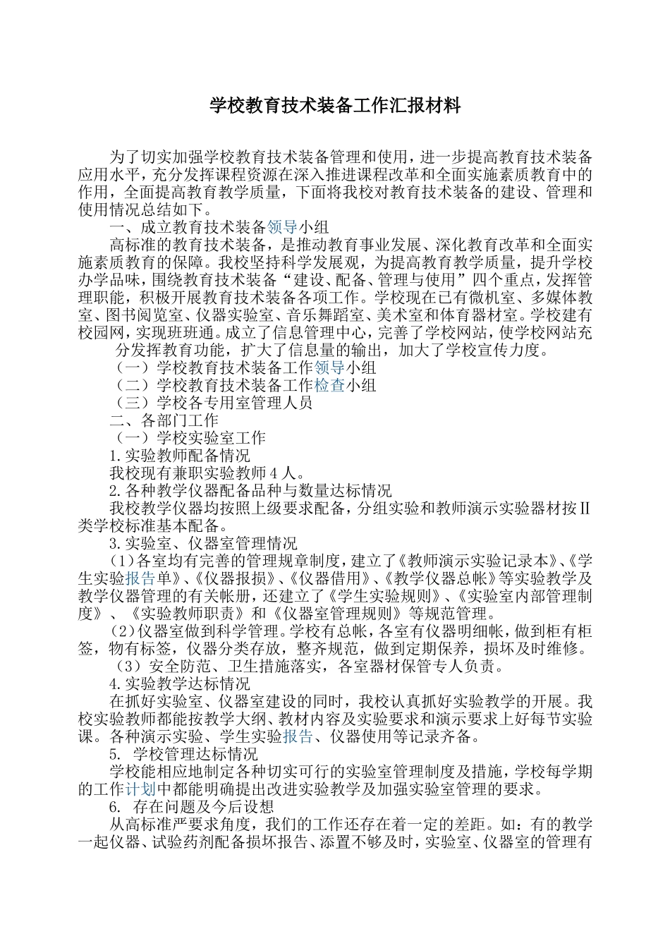 学校教育技术装备工作汇报材料_第1页