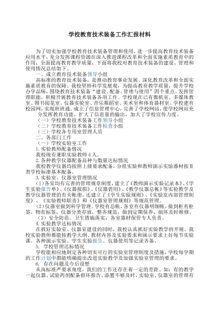学校教育技术装备工作汇报材料