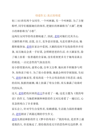 母爱作文真正的母爱