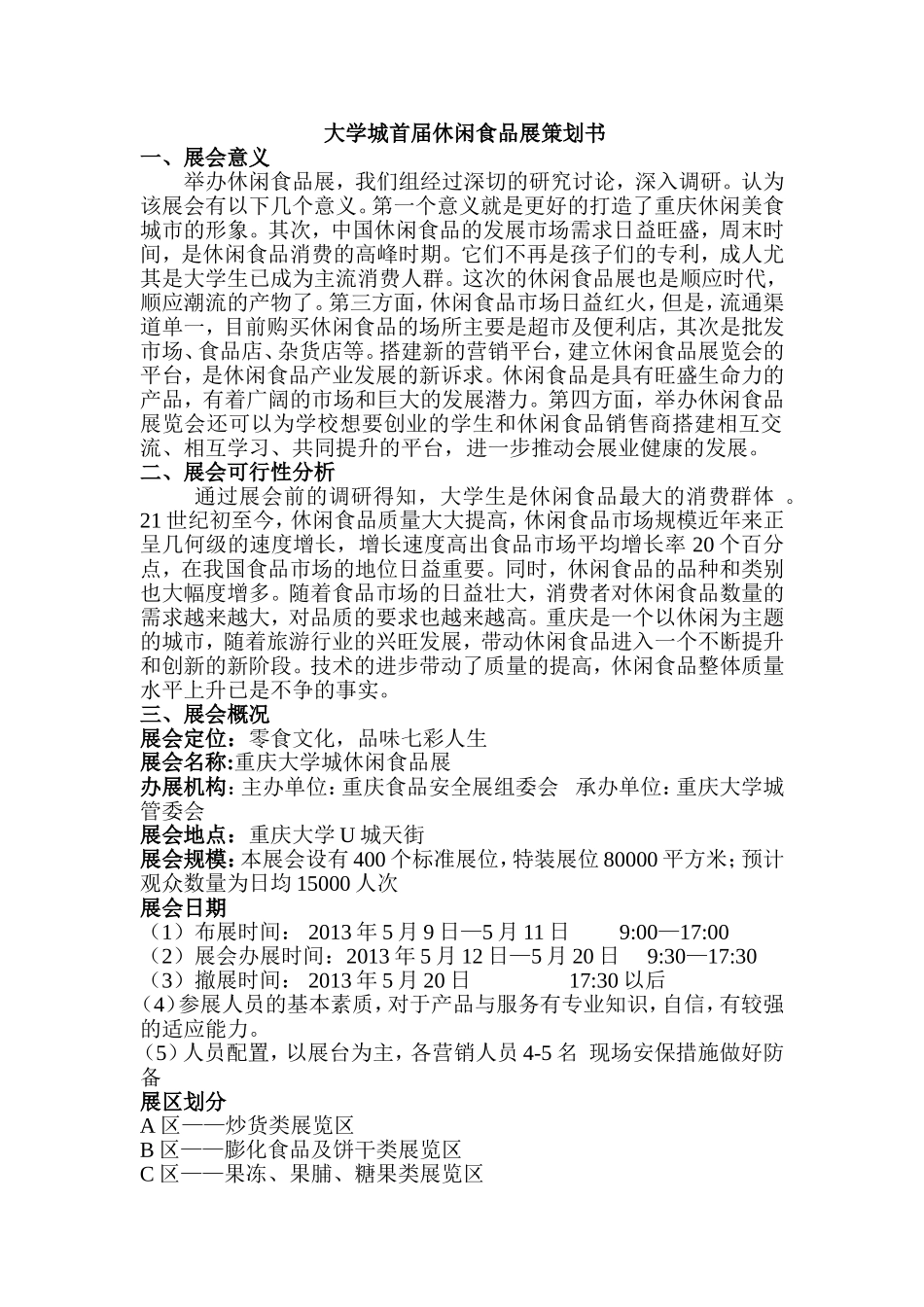 大学城首届休闲食品展策划书_第1页