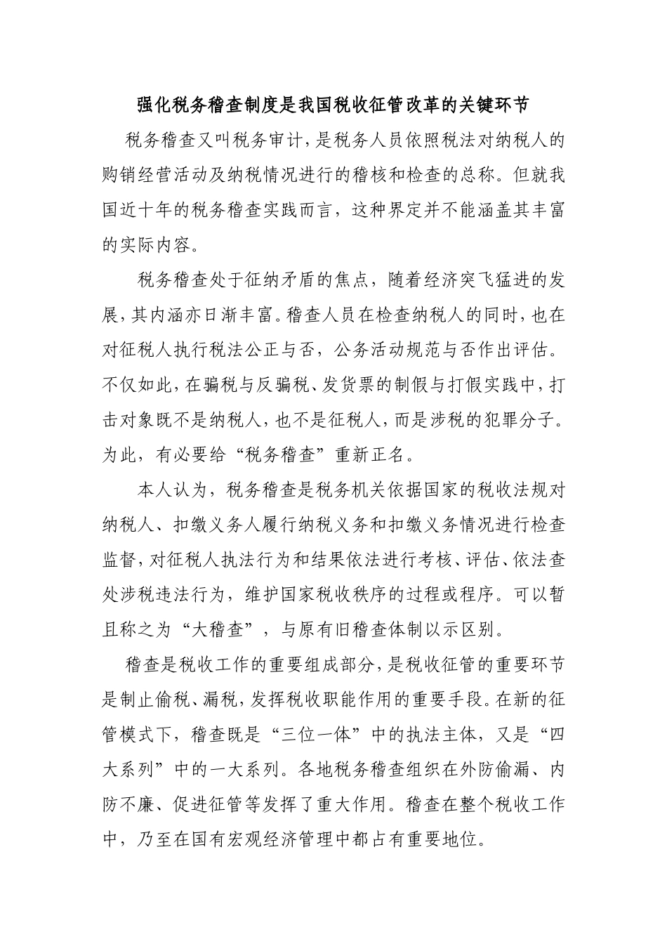 强化税务稽查制度是我国税收征管改革的关键环节_第1页