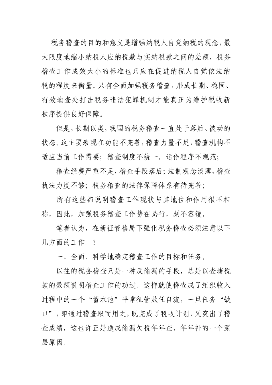 强化税务稽查制度是我国税收征管改革的关键环节_第2页