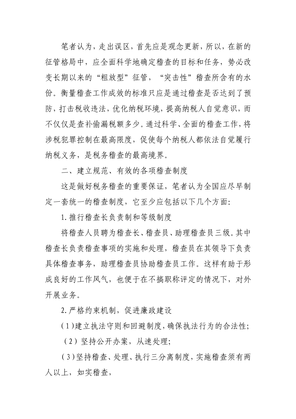 强化税务稽查制度是我国税收征管改革的关键环节_第3页