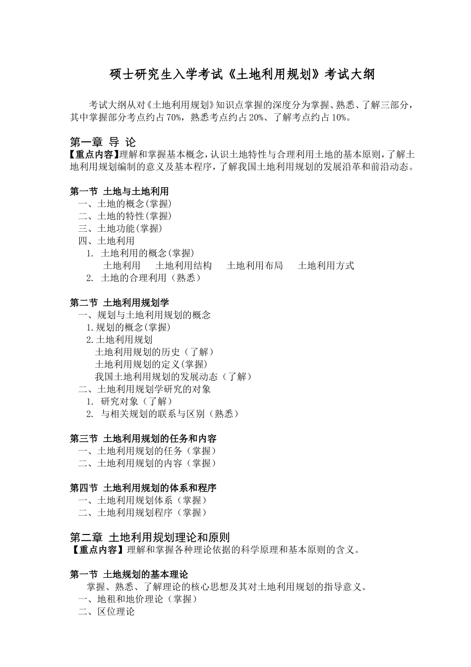 地质大学研究生院硕士研究生入学考试《土地利用规划》考试大纲_第1页