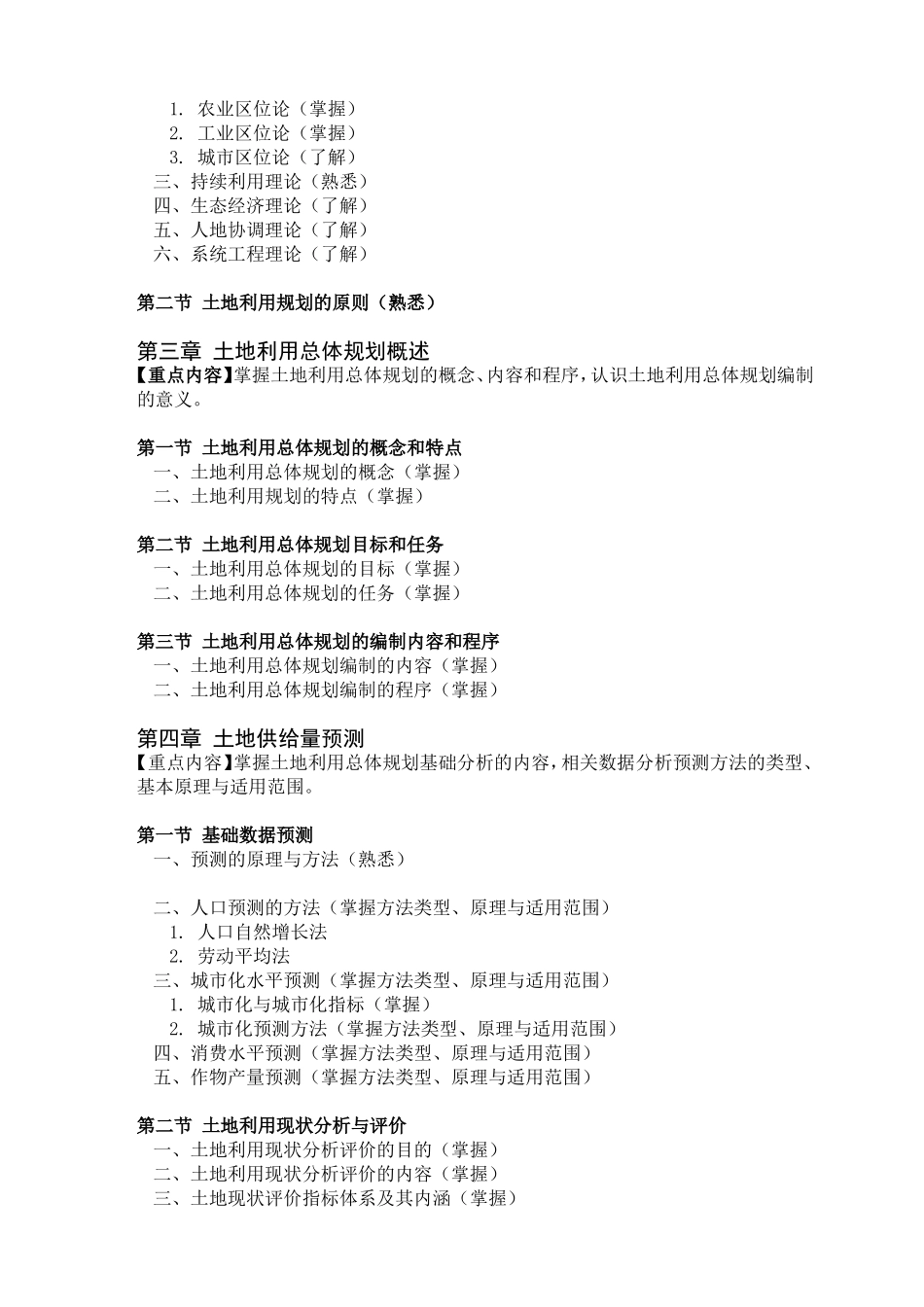 地质大学研究生院硕士研究生入学考试《土地利用规划》考试大纲_第2页