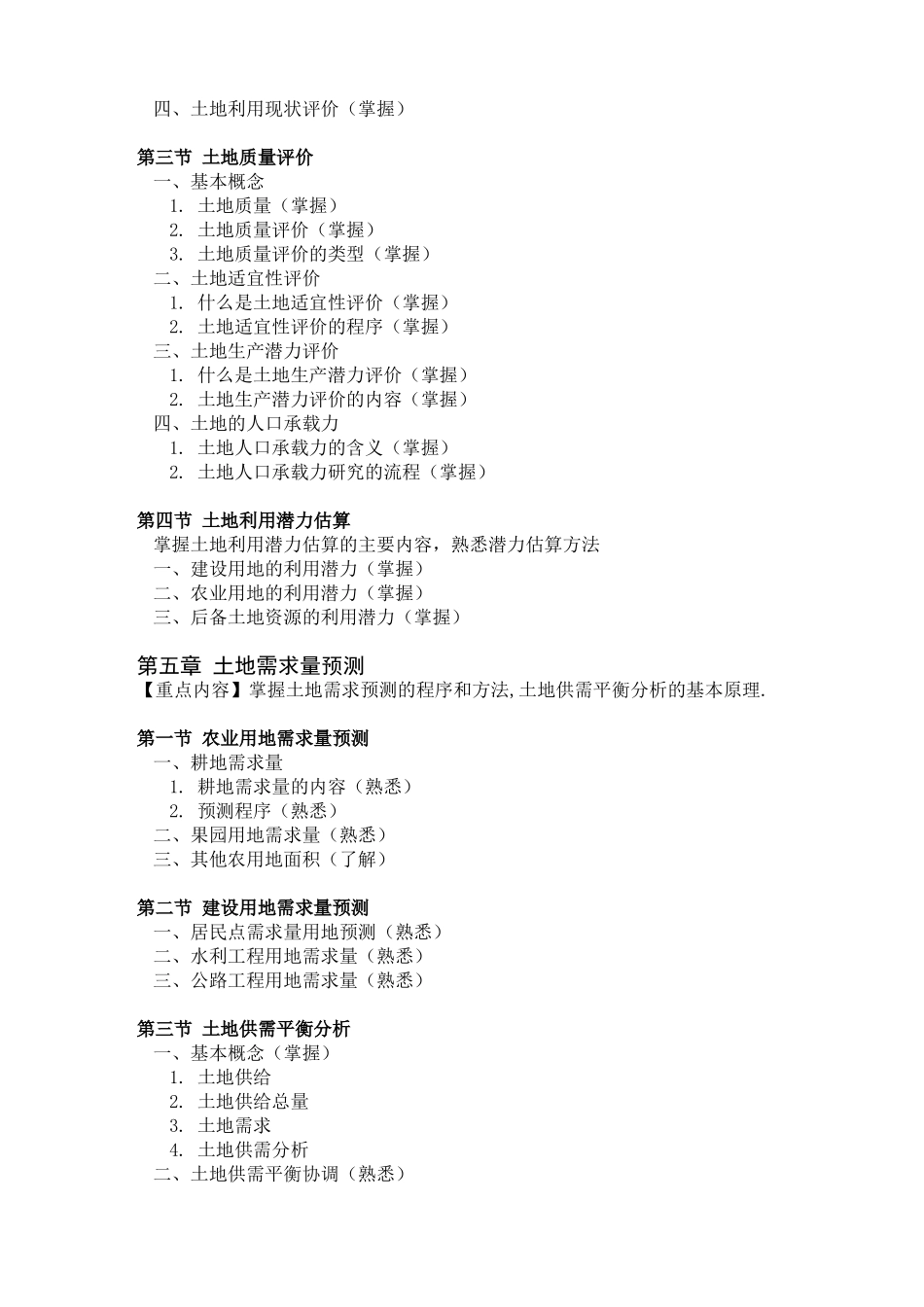 地质大学研究生院硕士研究生入学考试《土地利用规划》考试大纲_第3页