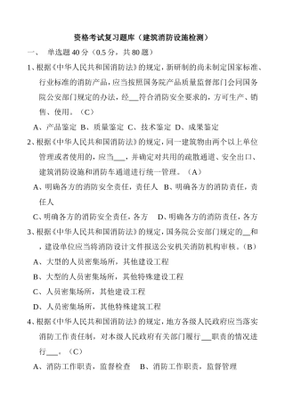 资格考试复习题库（建筑消防设施检测）