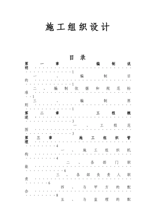耐火站至宋家壕路段通信光缆直埋、炼钢至运输部大楼的通信管网、炼铁信号楼至耐火站信号楼路段通信管网施工组织设计