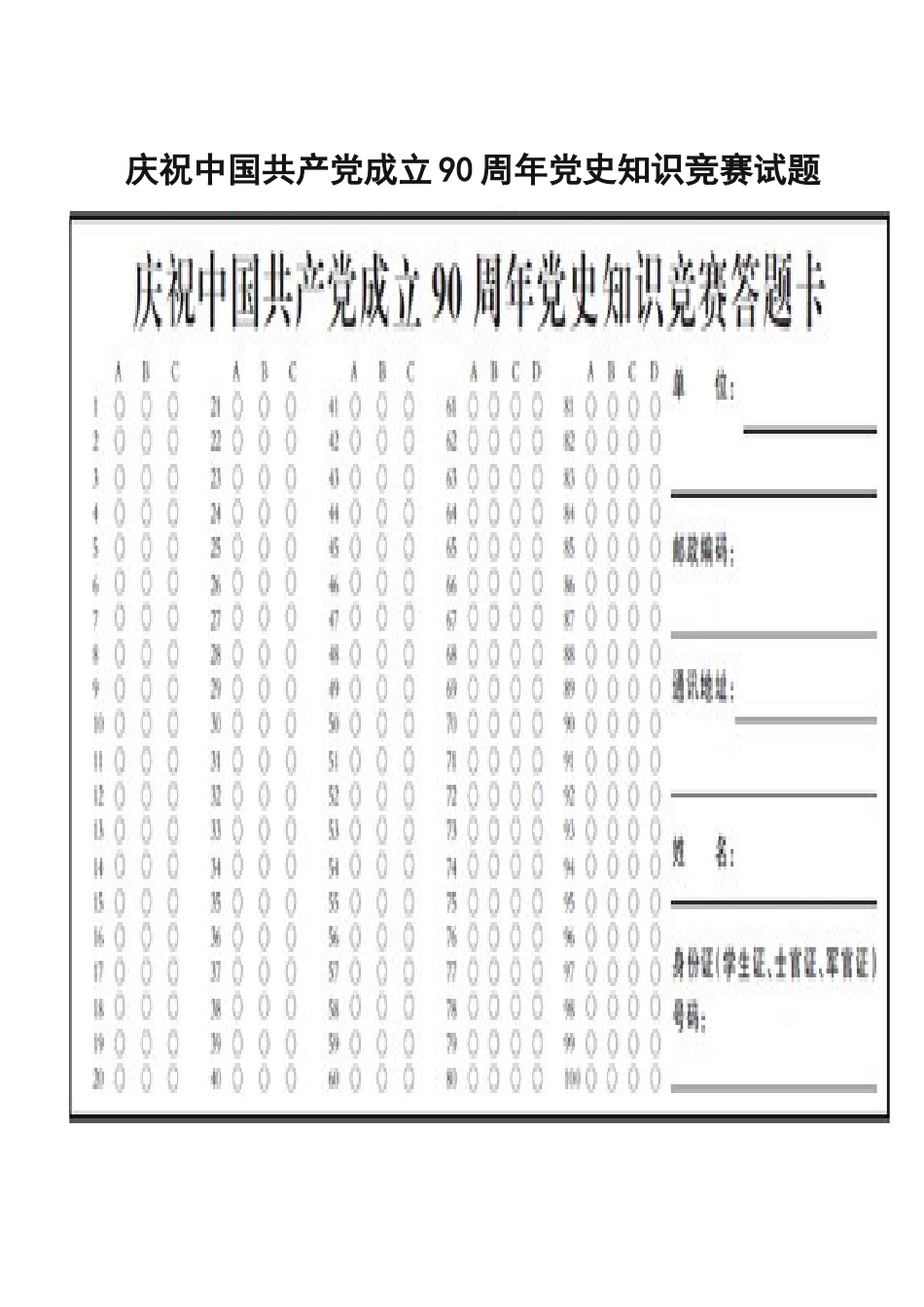庆祝中国共产党成立90周年党史知识竞赛试题_第1页